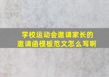 学校运动会邀请家长的邀请函模板范文怎么写啊