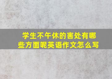 学生不午休的害处有哪些方面呢英语作文怎么写