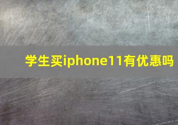 学生买iphone11有优惠吗