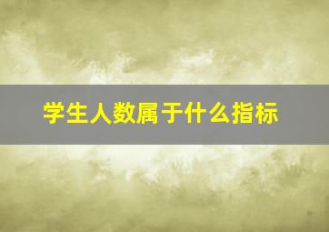 学生人数属于什么指标