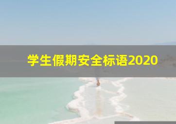 学生假期安全标语2020