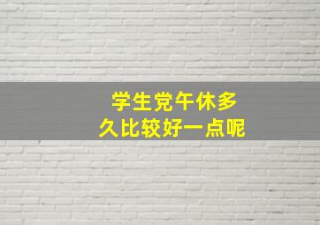 学生党午休多久比较好一点呢