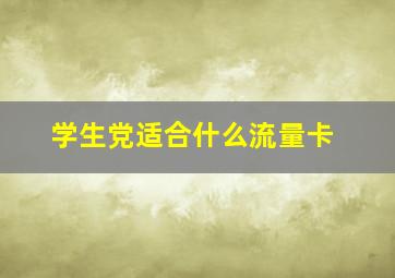 学生党适合什么流量卡