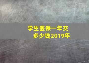 学生医保一年交多少钱2019年