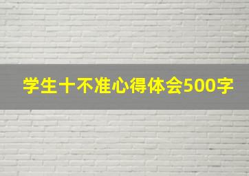 学生十不准心得体会500字