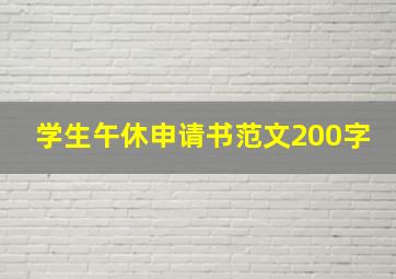 学生午休申请书范文200字