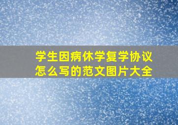 学生因病休学复学协议怎么写的范文图片大全