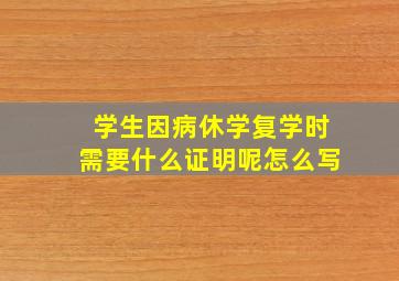 学生因病休学复学时需要什么证明呢怎么写