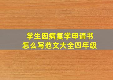 学生因病复学申请书怎么写范文大全四年级