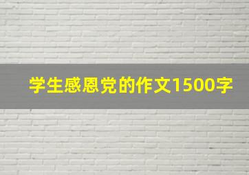 学生感恩党的作文1500字