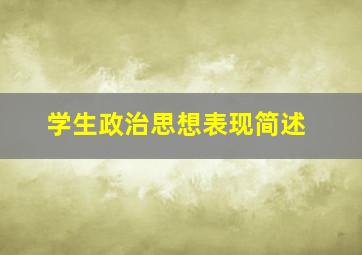 学生政治思想表现简述