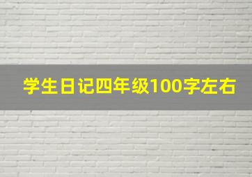 学生日记四年级100字左右