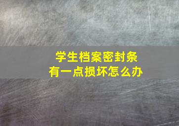 学生档案密封条有一点损坏怎么办