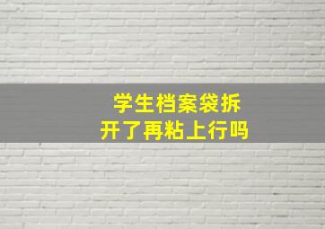 学生档案袋拆开了再粘上行吗