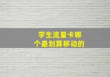 学生流量卡哪个最划算移动的