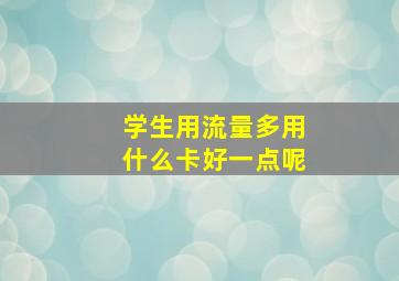 学生用流量多用什么卡好一点呢