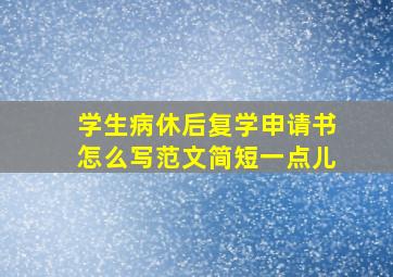 学生病休后复学申请书怎么写范文简短一点儿