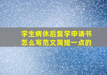 学生病休后复学申请书怎么写范文简短一点的