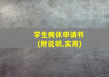 学生病休申请书(附说明,实用)