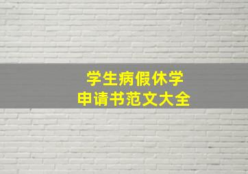 学生病假休学申请书范文大全