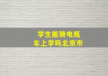 学生能骑电瓶车上学吗北京市