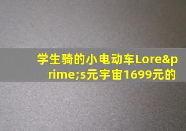 学生骑的小电动车Lore′s元宇宙1699元的