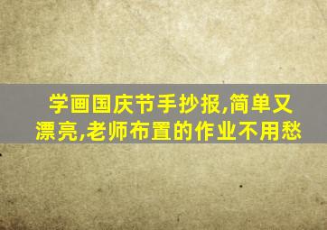 学画国庆节手抄报,简单又漂亮,老师布置的作业不用愁