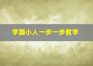 学画小人一步一步教学