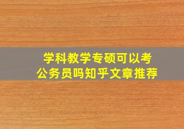 学科教学专硕可以考公务员吗知乎文章推荐