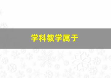 学科教学属于