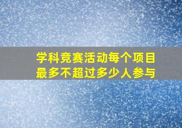 学科竞赛活动每个项目最多不超过多少人参与