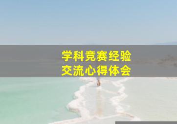 学科竞赛经验交流心得体会