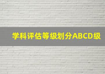 学科评估等级划分ABCD级