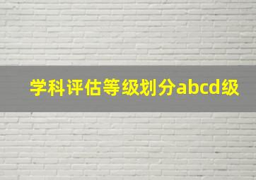 学科评估等级划分abcd级