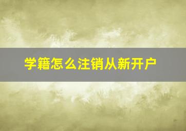 学籍怎么注销从新开户