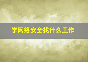 学网络安全找什么工作