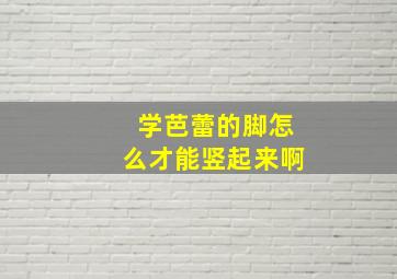 学芭蕾的脚怎么才能竖起来啊