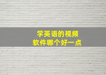 学英语的视频软件哪个好一点