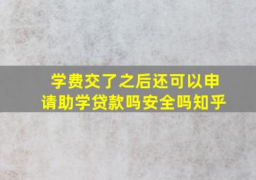 学费交了之后还可以申请助学贷款吗安全吗知乎