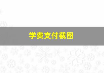 学费支付截图