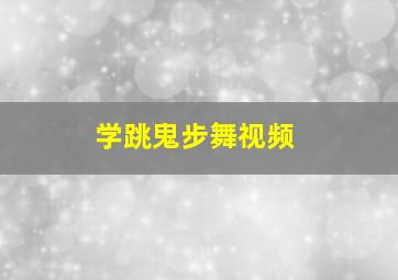 学跳鬼步舞视频