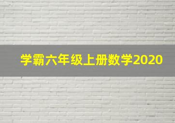 学霸六年级上册数学2020