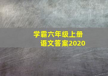 学霸六年级上册语文答案2020