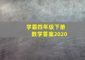 学霸四年级下册数学答案2020