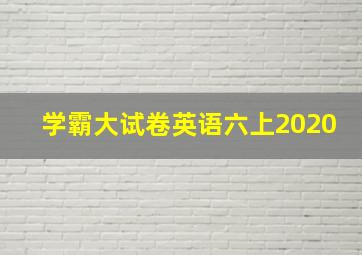 学霸大试卷英语六上2020