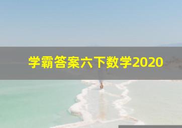 学霸答案六下数学2020