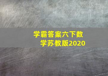 学霸答案六下数学苏教版2020