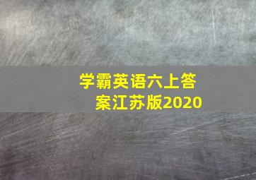 学霸英语六上答案江苏版2020