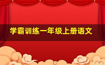 学霸训练一年级上册语文