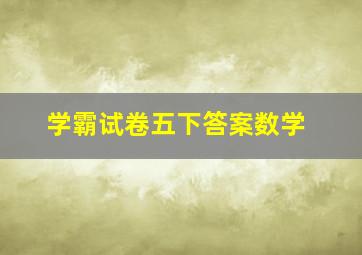 学霸试卷五下答案数学